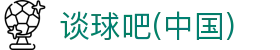 谈球吧·tqb(中国)-官方网站